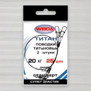 Повідець титановий Weida, 2шт/уп, 0,45мм, 25см, тест 20кг